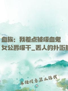 血族：我差点被吸血鬼女公爵吸干
