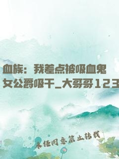 血族：我差点被吸血鬼女公爵吸干