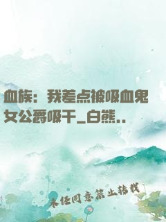 血族：我差点被吸血鬼女公爵吸干
