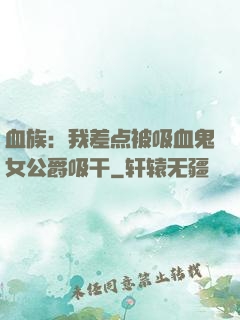 血族：我差点被吸血鬼女公爵吸干
