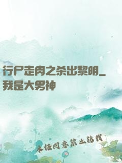行尸走肉之杀出黎明