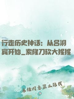 行走历史神话：从吕洞宾开始