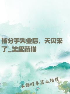 被分手失业后，天灾来了
