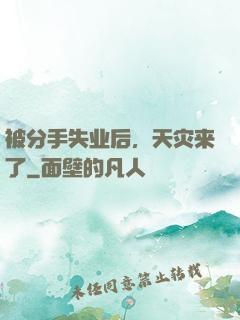 被分手失业后，天灾来了