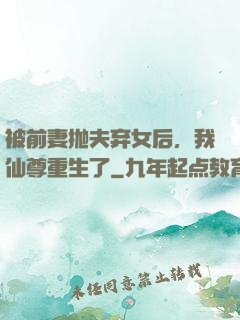 被前妻抛夫弃女后，我仙尊重生了