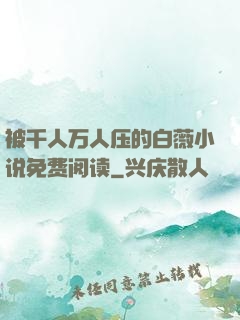 被千人万人压的白薇小说免费阅读