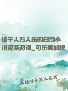 被千人万人压的白薇小说免费阅读