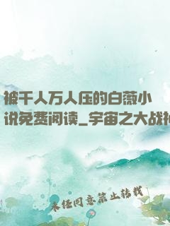 被千人万人压的白薇小说免费阅读