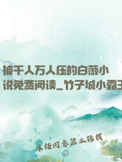 被千人万人压的白薇小说免费阅读