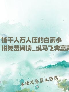 被千人万人压的白薇小说免费阅读