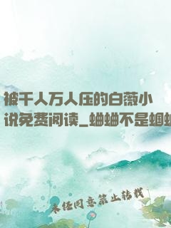被千人万人压的白薇小说免费阅读