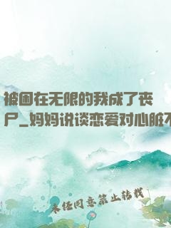 被困在无限的我成了丧尸