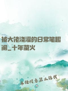 被大佬浇灌的日常笔趣阁