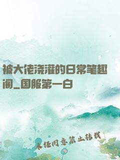 被大佬浇灌的日常笔趣阁