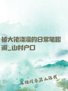 被大佬浇灌的日常笔趣阁