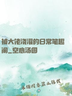 被大佬浇灌的日常笔趣阁