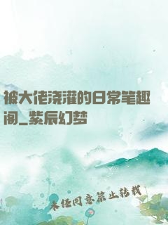被大佬浇灌的日常笔趣阁
