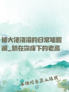 被大佬浇灌的日常笔趣阁