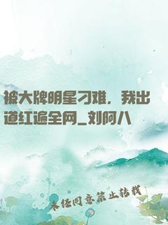 被大牌明星刁难，我出道红遍全网