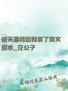 被天雷劈后我拿了爽文剧本