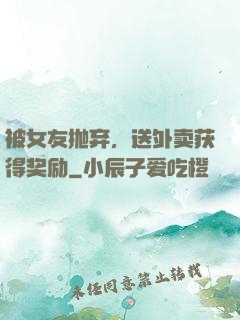 被女友抛弃，送外卖获得奖励