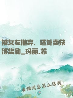 被女友抛弃，送外卖获得奖励