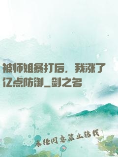 被师姐暴打后，我涨了亿点防御