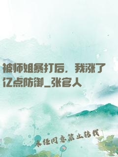 被师姐暴打后，我涨了亿点防御