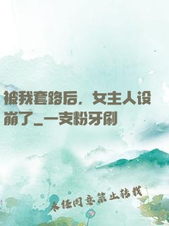 被我套路后，女主人设崩了