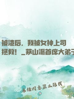 被渣后，我被女神上司拯救！