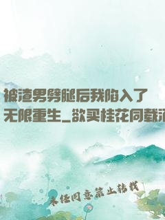 被渣男劈腿后我陷入了无限重生