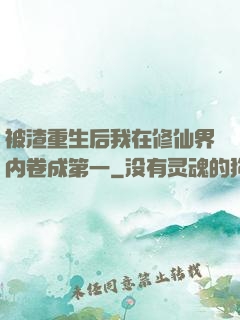 被渣重生后我在修仙界内卷成第一
