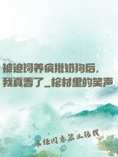 被迫饲养疯批奶狗后，我真香了
