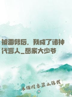 被雷劈后，我成了诸神代言人