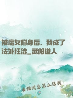被魔女附身后，我成了法外狂徒