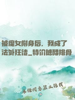 被魔女附身后，我成了法外狂徒