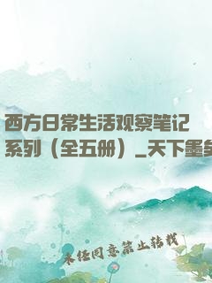 西方日常生活观察笔记系列（全五册）