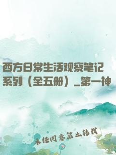 西方日常生活观察笔记系列（全五册）