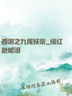 西游之九尾妖帝
