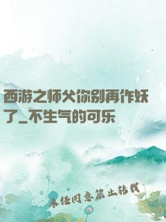 西游之师父你别再作妖了