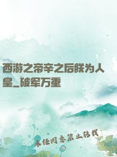 西游之帝辛之后朕为人皇