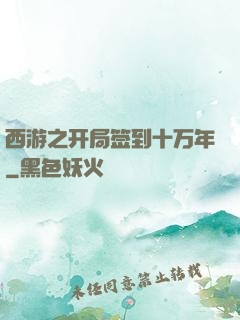 西游之开局签到十万年