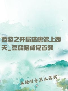 西游之开局送唐僧上西天