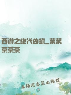 西游之绝代凶蟾