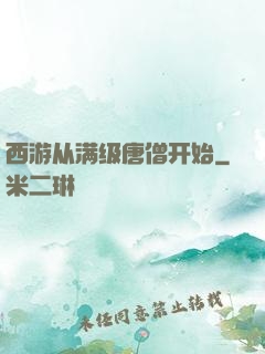 西游从满级唐僧开始