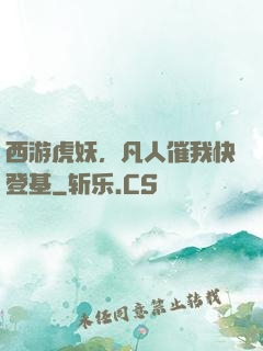 西游虎妖，凡人催我快登基