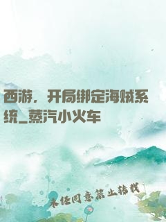 西游，开局绑定海贼系统