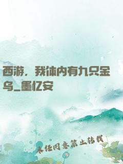 西游，我体内有九只金乌
