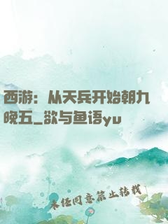 西游：从天兵开始朝九晚五
