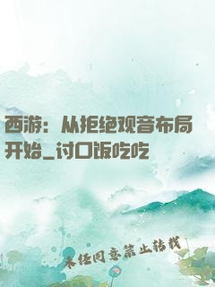 西游：从拒绝观音布局开始